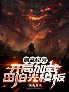 高武纪元：开局加载田伯光模板章节列表
