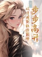 步步高升：从借调到权力巅峰章节列表