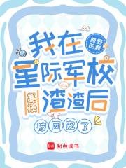 我在星际军校暴揍渣渣后被团宠了章节列表