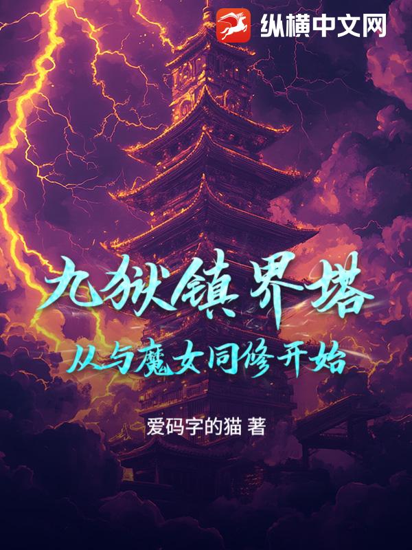 九狱镇界塔：从与魔女同修开始章节列表