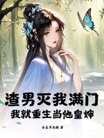 渣男灭我满门，我就重生当他皇婶章节列表