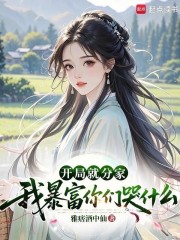 开局就分家，我暴富你们哭什么章节列表