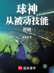 球神从被动技能开始章节列表