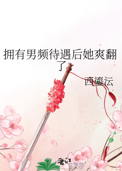 拥有男频待遇后她爽翻了章节列表