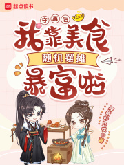 守寡后，我靠美食随机摆摊暴富啦章节列表