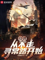 亮剑，从晋西北打到长津湖章节列表