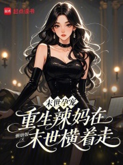 末世孕宠：重生辣妈在末世横着走章节列表