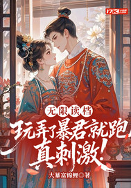 无限读档，玩弄了暴君就跑真刺激！章节列表