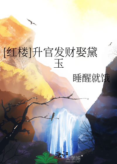 [红楼]升官发财娶黛玉章节列表