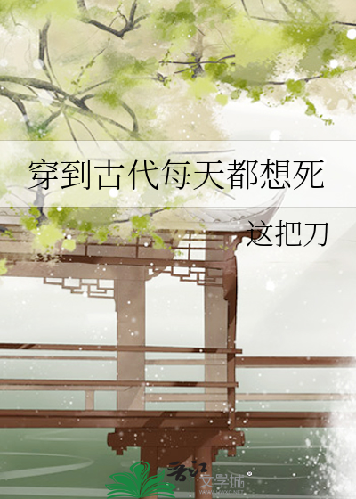 穿到古代每天都想死章节列表