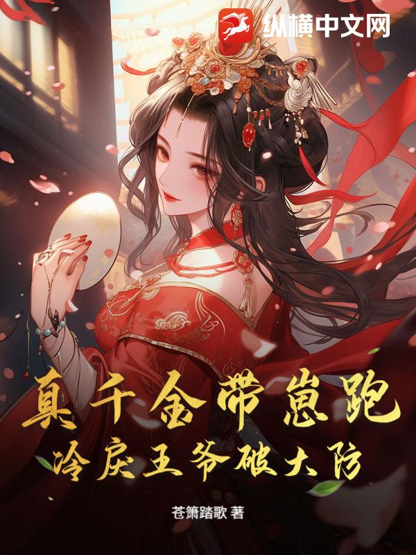 真千金带崽跑，冷戾王爷破大防！章节列表