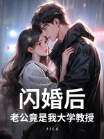闪婚后，老公竟是我大学教授章节列表