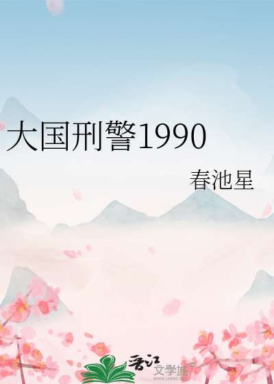 大国刑警1990章节列表