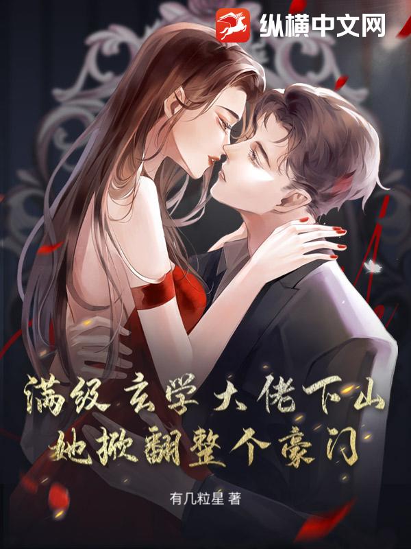 满级玄学大佬下山，她掀翻整个豪门章节列表