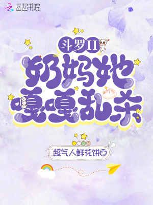 斗罗II：奶妈她嘎嘎乱杀！章节列表
