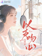 以声吻心章节列表