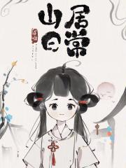 山居日常章节列表