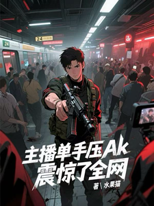 主播单手压ak，震惊了全网章节列表