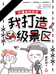 听懂食材讲话，我打造5A级景区章节列表