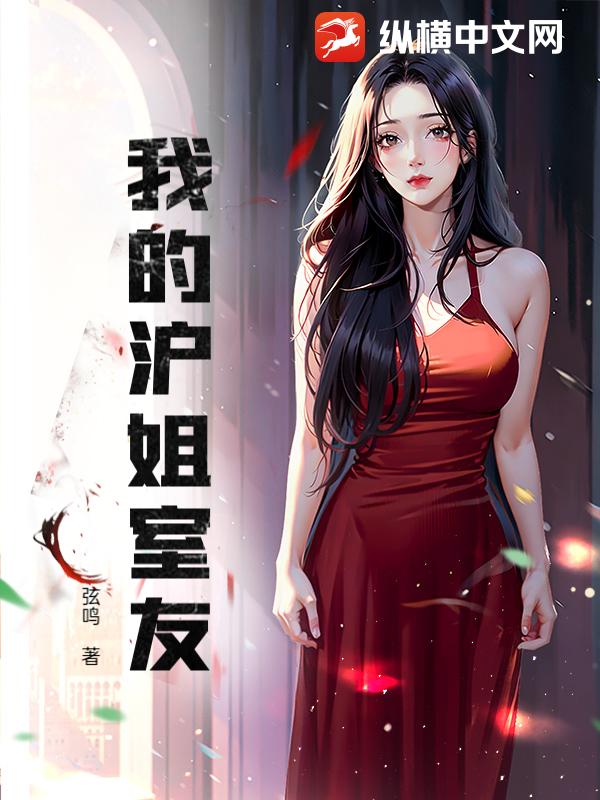 我的沪姐室友章节列表