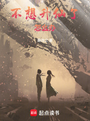 不想升仙了怎么办章节列表