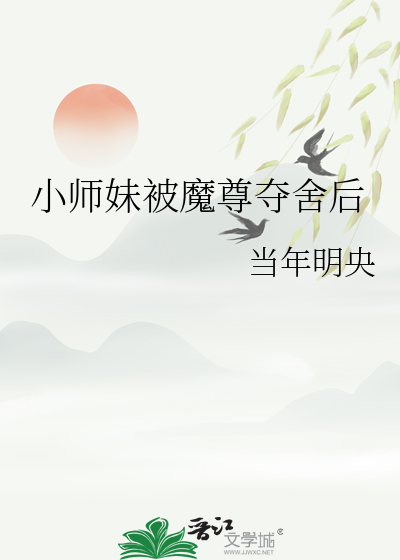 小师妹被魔尊夺舍后章节列表