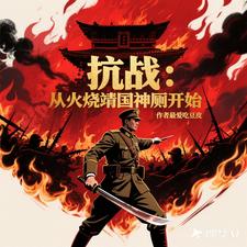 抗日：从火烧靖国神厕开始章节列表