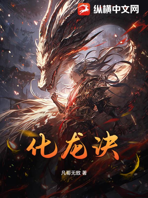 化龙诀章节列表