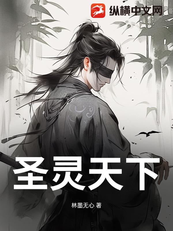 圣灵天下章节列表