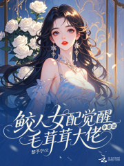 鲛人女配觉醒，毛茸茸大佬争着宠章节列表