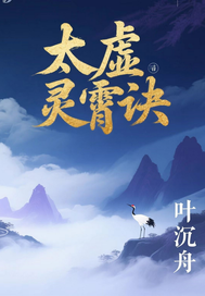 太虚灵霄诀章节列表