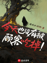 今天也没有被顾客吃掉章节列表