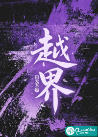 越界章节列表