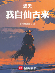 遮天：我自仙古来章节列表