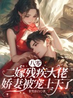 八零二嫁残疾大佬，娇妻被宠上天了章节列表