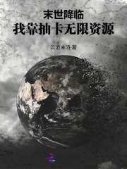 末世降临：我靠抽卡无限资源章节列表