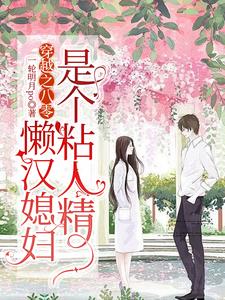 穿越之八零，懒汉媳妇是个粘人精章节列表