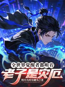 全世界觉醒者都听着：老子是灾厄章节列表