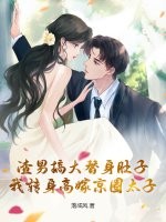 渣男搞大替身肚子，我转身高嫁京圈太子章节列表