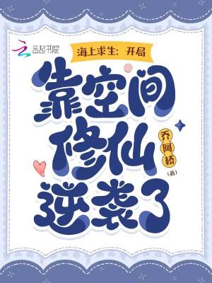 海上求生：开局靠空间修仙逆袭了章节列表