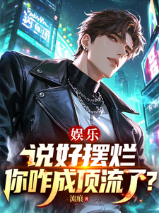 娱乐：说好摆烂，你咋成顶流了？章节列表