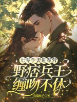 七零孕妻进军营，野痞兵王缠吻不休章节列表