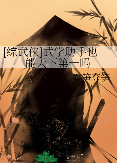 [综武侠]武学助手也能天下第一吗章节列表