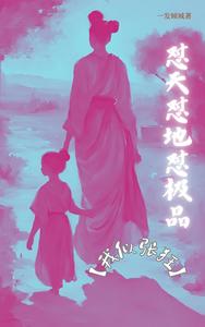 怼天怼地怼极品【我似张狂】章节列表