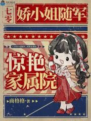 七零娇小姐随军，惊艳家属院章节列表