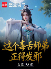 这个毒舌师弟正得发邪章节列表
