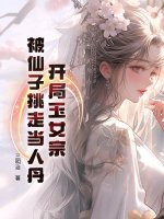 开局玉女宗，被仙子挑走当人丹章节列表