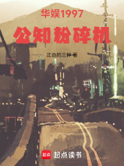 华娱1997：公知粉碎机章节列表