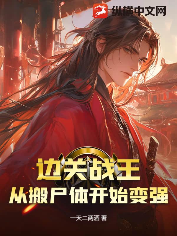 边关战王，从搬尸体开始变强章节列表