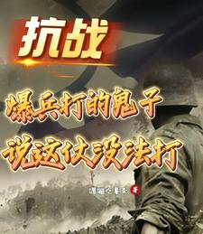 抗战：爆兵打的鬼子说这仗没法打章节列表